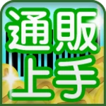 通販上手.com android application logo